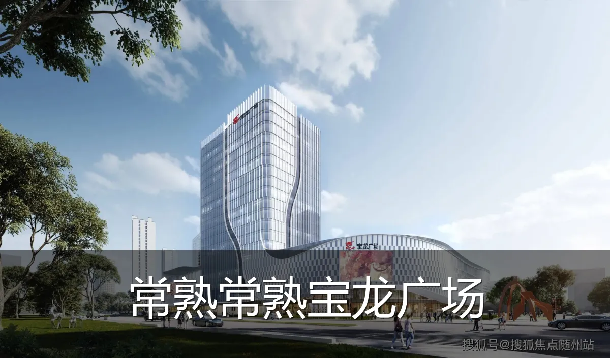 常熟常熟宝龙广场