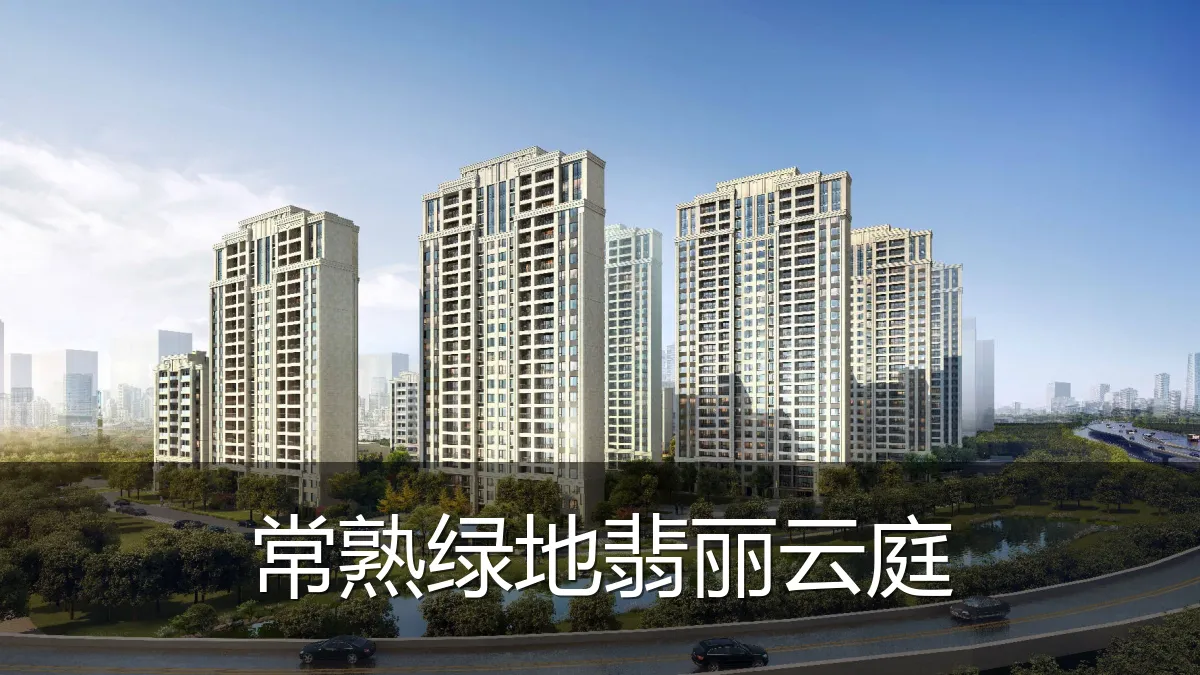 常熟绿地翡丽云庭