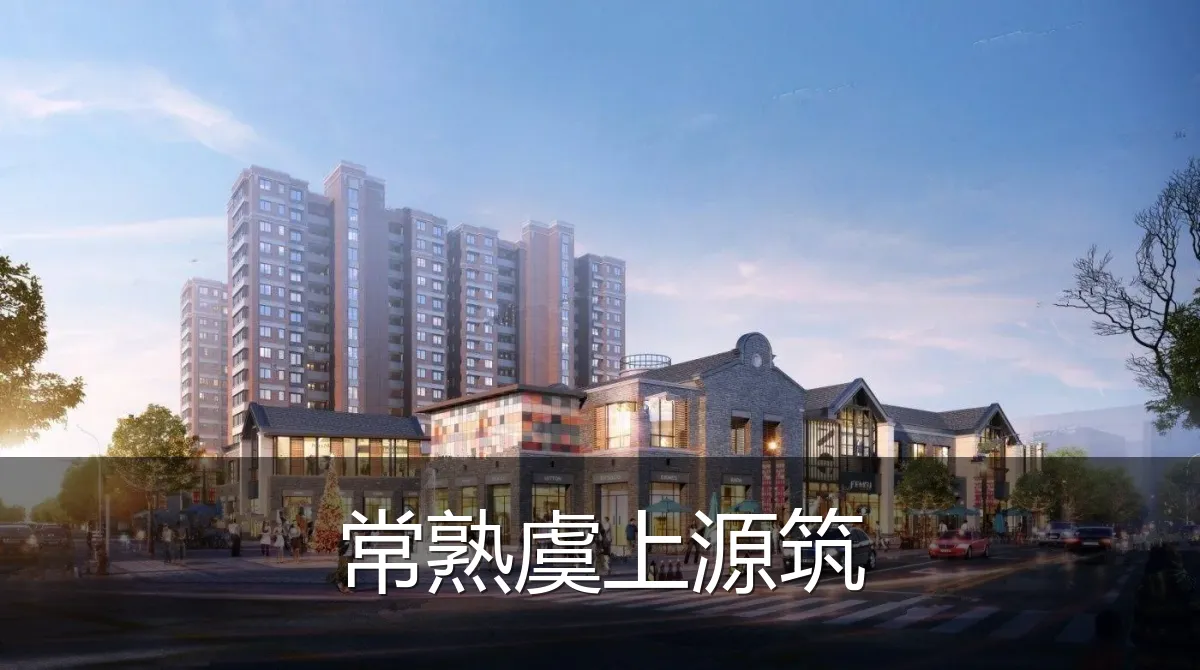 常熟虞上源筑